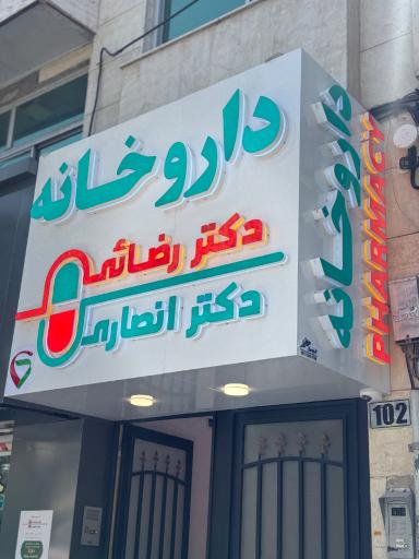 عکس داروخانه دکتر نگین انصاری-سینارضایی