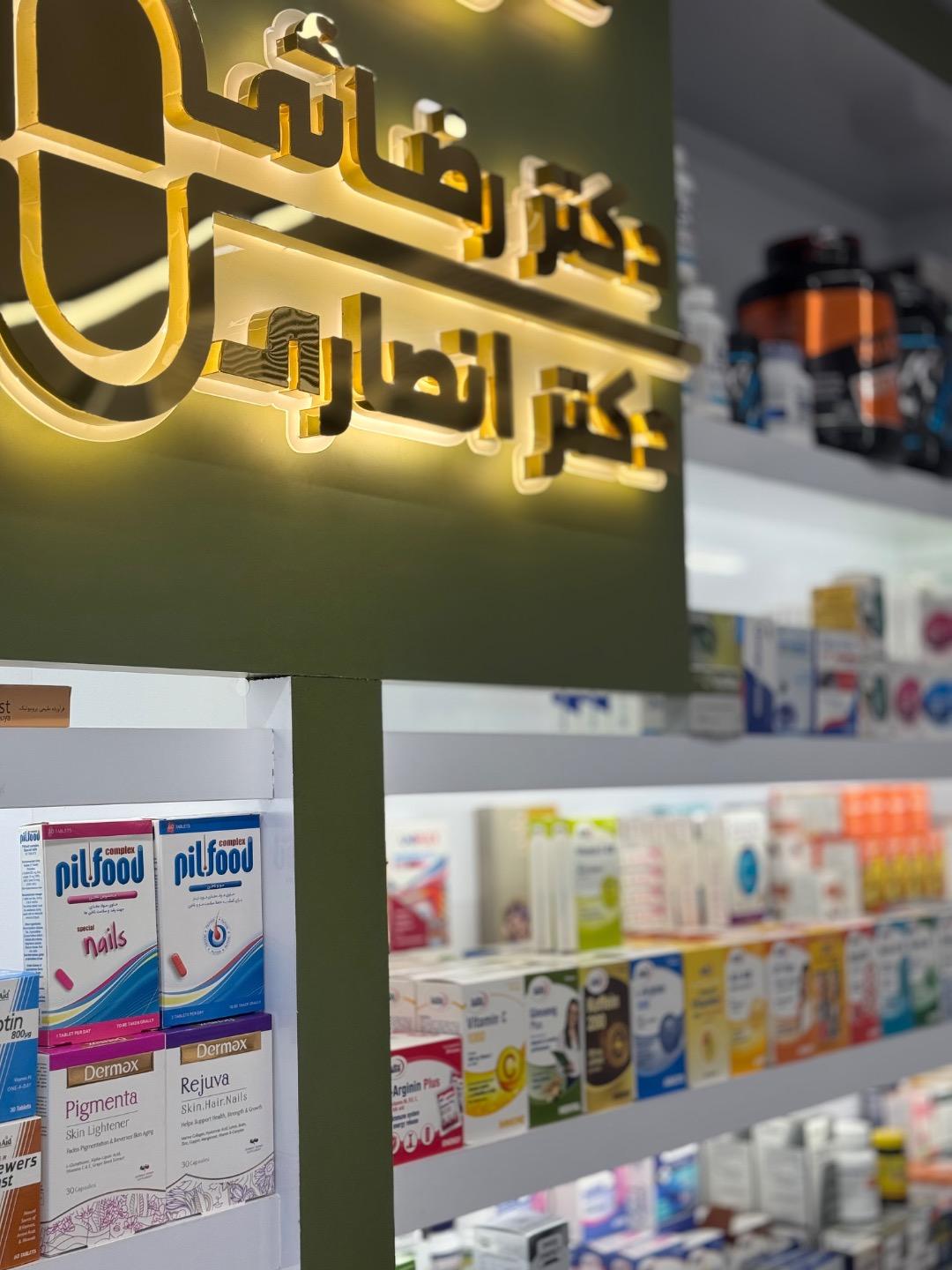 عکس داروخانه دکتر نگین انصاری-سینارضایی