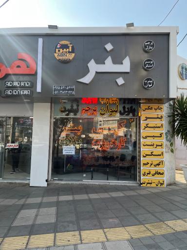 عکس چاپ بنر آبین