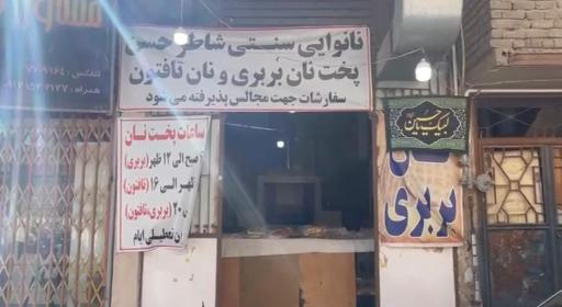 عکس نانوایی سنتی شاطر حسن