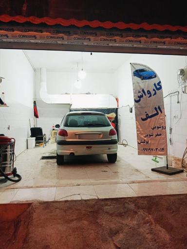 کارواش و اتو صفرشویی و احیای رنگ الف