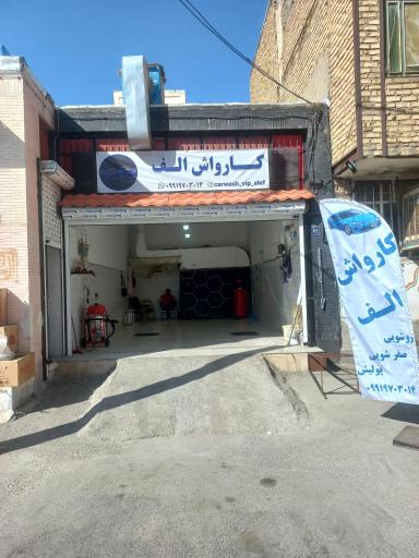 کارواش و اتو صفرشویی و احیای رنگ الف