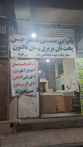 عکس نانوایی سنتی شاطر حسن