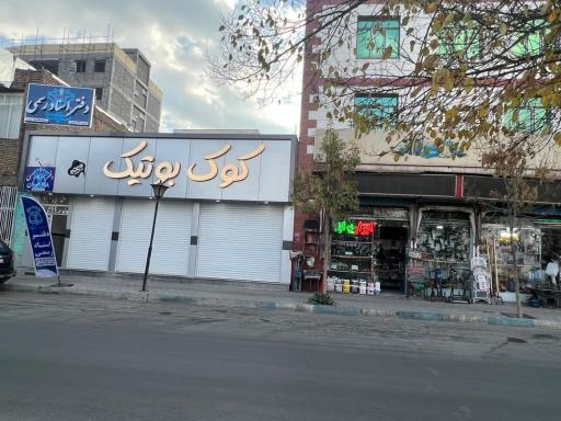 عکس ابزار و یراق شهرک 