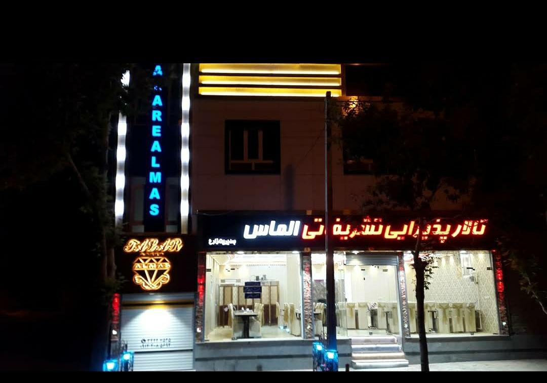 عکس تالار الماس