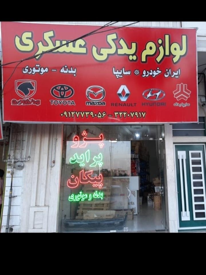 عکس فروشگاه لوازم یدکی عسکری