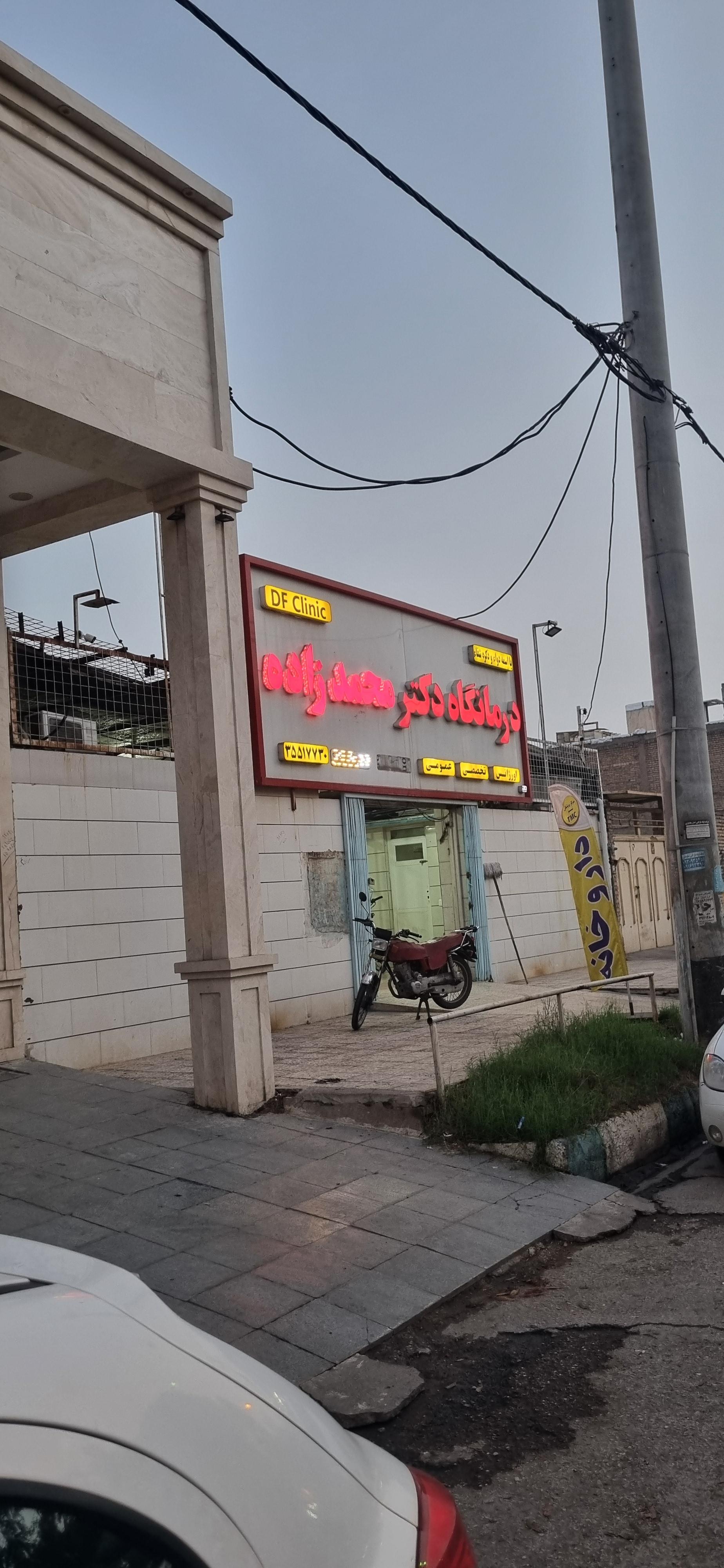 عکس درمانگاه دکتر محمدزاده