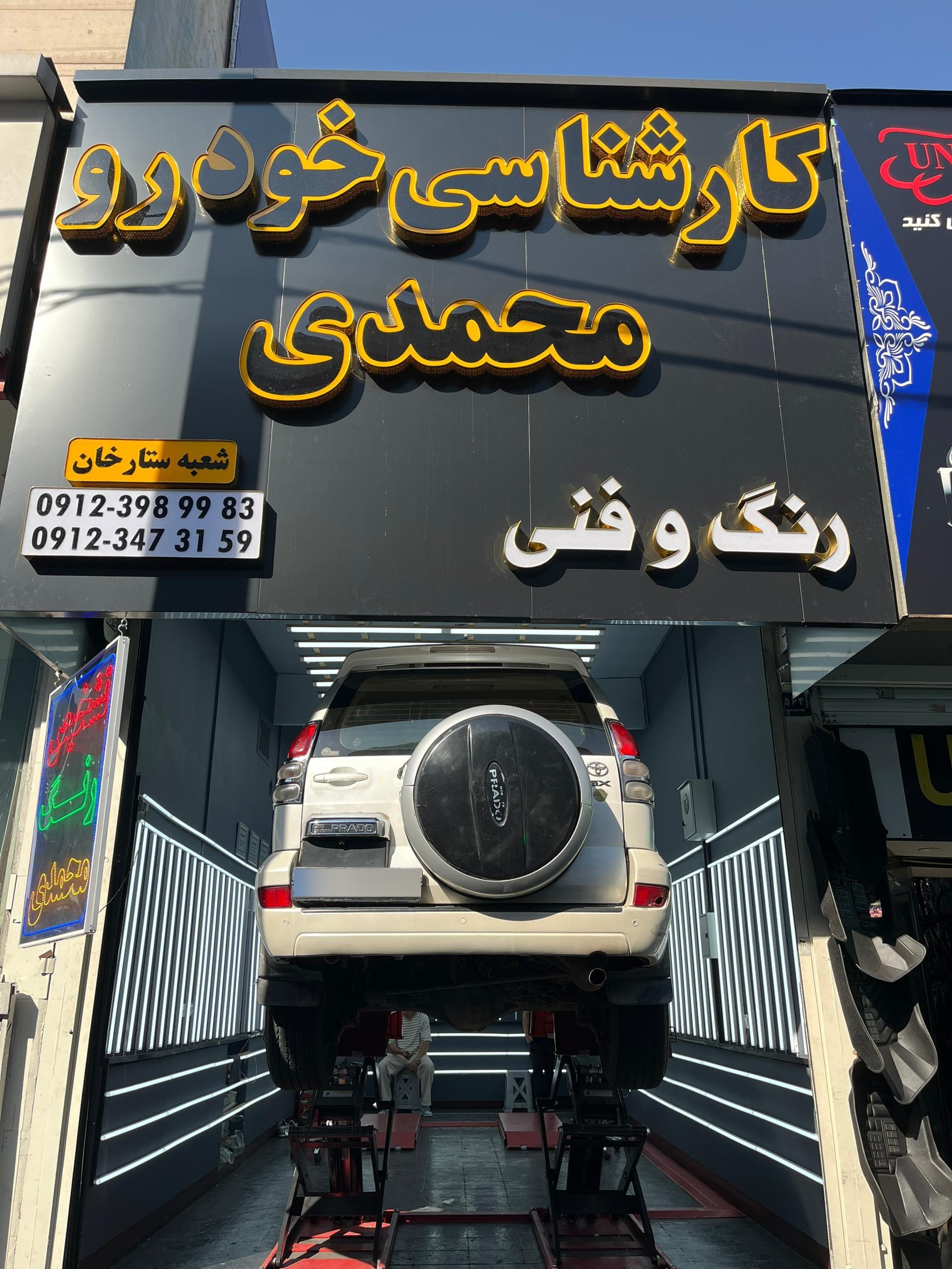 عکس کارشناسی خودرو محمدی