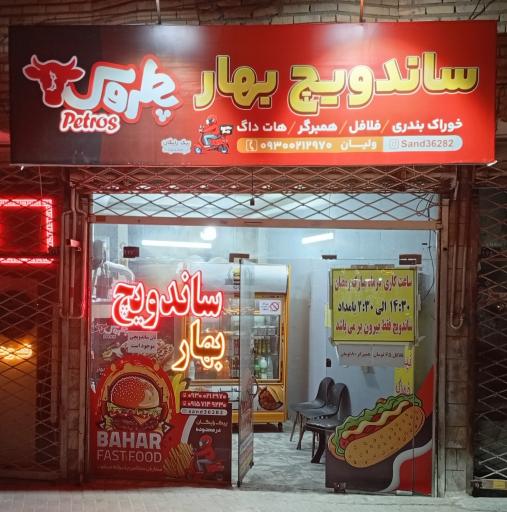 عکس ساندویچ بهار