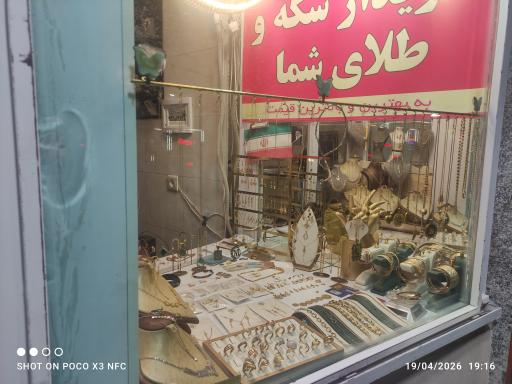 عکس طلا و سکه رنجبر