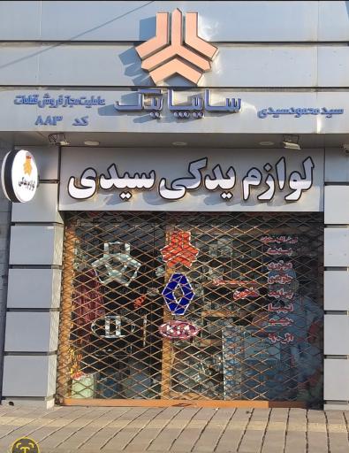 عکس نمایندگی لوازم یدکی سایپا سیدی