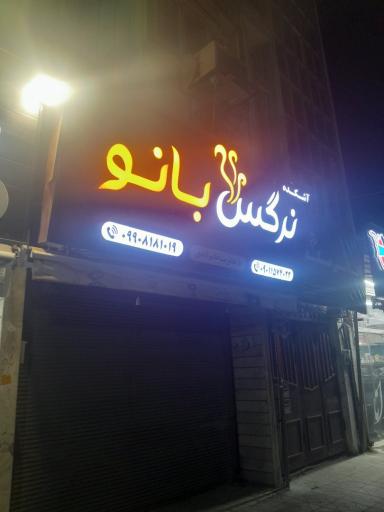 عکس آش کده نرگس بانو