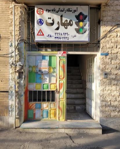 عکس آموزشگاه رانندگی مهارت