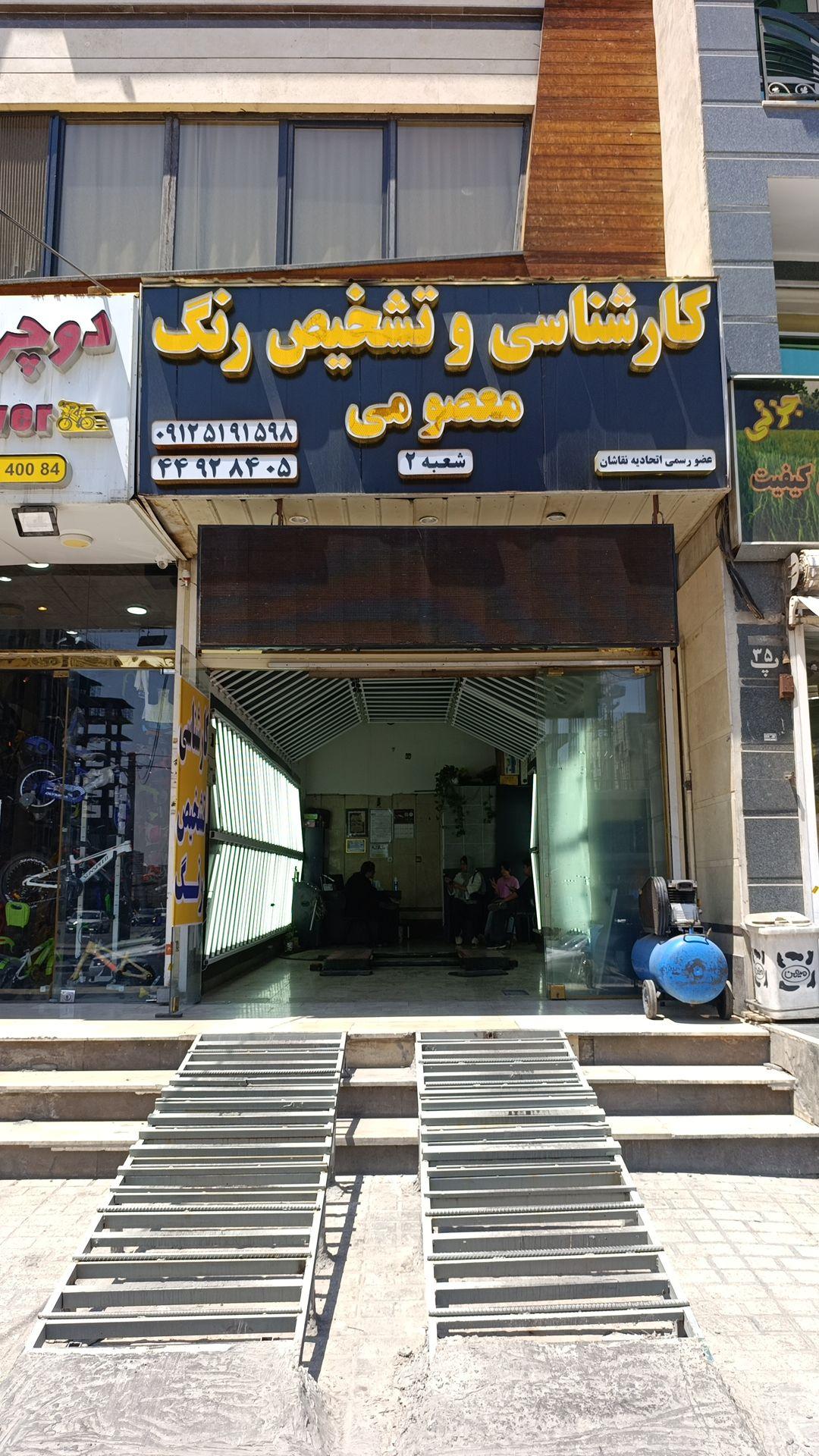 عکس کارشناسی و تشخیص رنگ معصومی