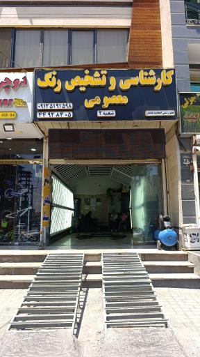 عکس کارشناسی و تشخیص رنگ معصومی