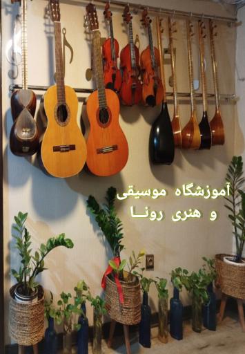 عکس آموزشگاه موسیقی رونا