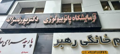 عکس آزمایشگاه دکتر پورنصراله