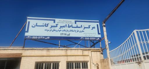 عکس اسقاط امیر کبیر کاشان 