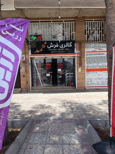 عکس فروشگاه فرش و موکت محمد