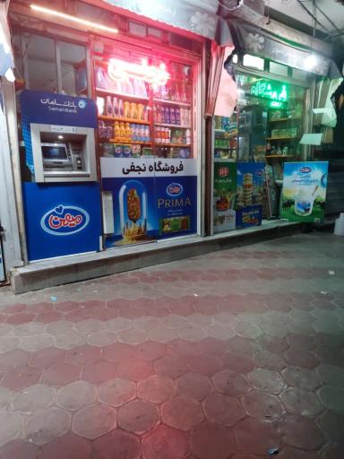 عکس فروشگاه موادغذایی نجفی