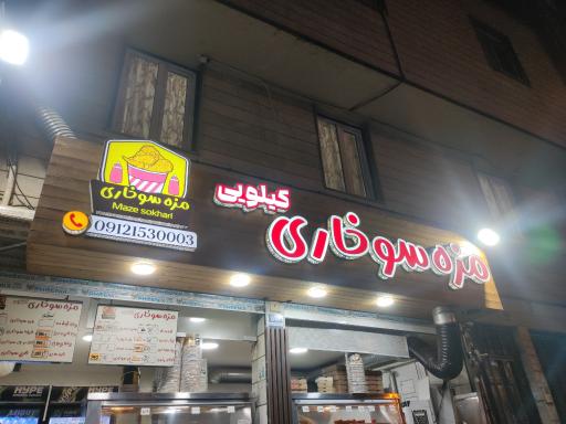 عکس مزه سوخاری