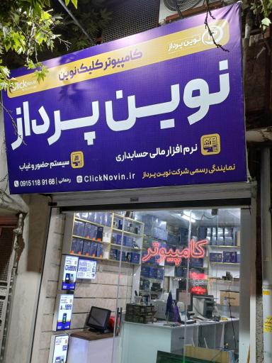 عکس کامپیوتر کلیک نوین