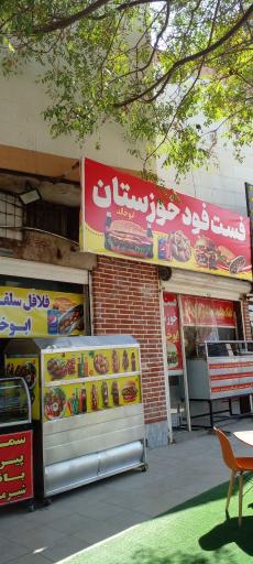 عکس فست فود خوزستان (ابوخالد)