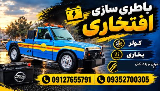 عکس باطری سازی افتخاری 