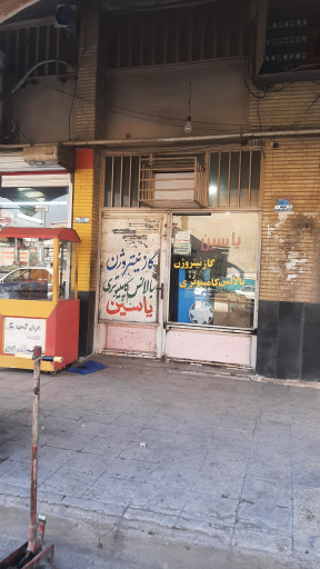 عکس خدمات لاستیک و بالانس یاسین