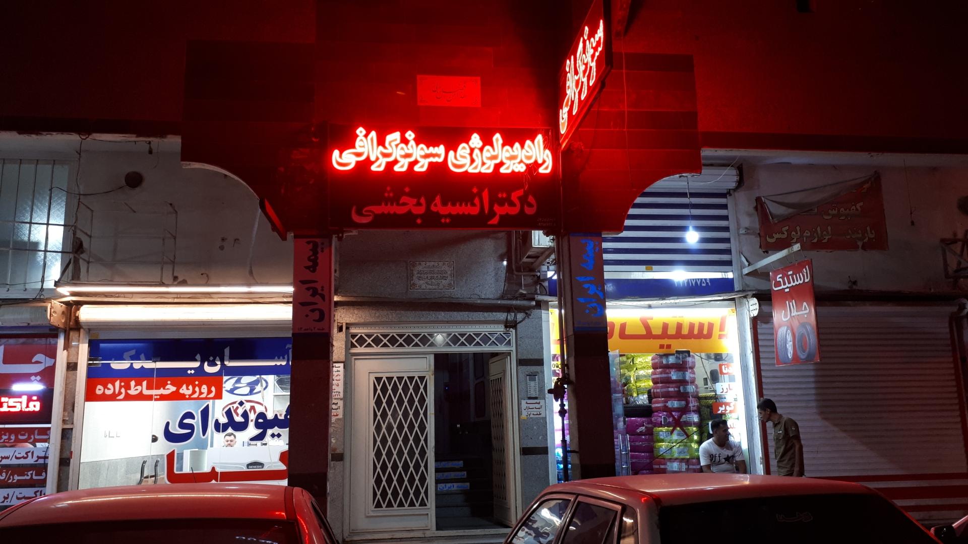 عکس رادیولوژی و سونوگرافی دکتر انسیه بخشی