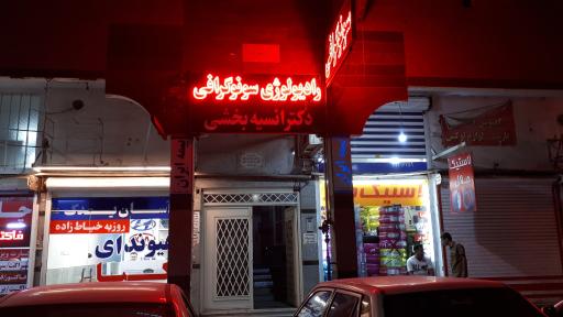 عکس رادیولوژی و سونوگرافی دکتر انسیه بخشی