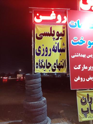 عکس تعویض روغن وپنچرگیری شبانه روزی مدرن