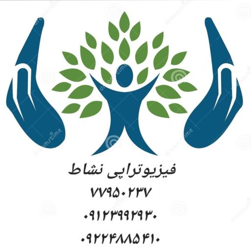 عکس فیزیوتراپی نشاط