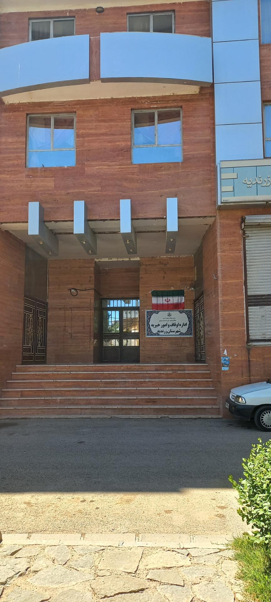 عکس اداره اوقاف و امور خیریه شهرستان زرندیه