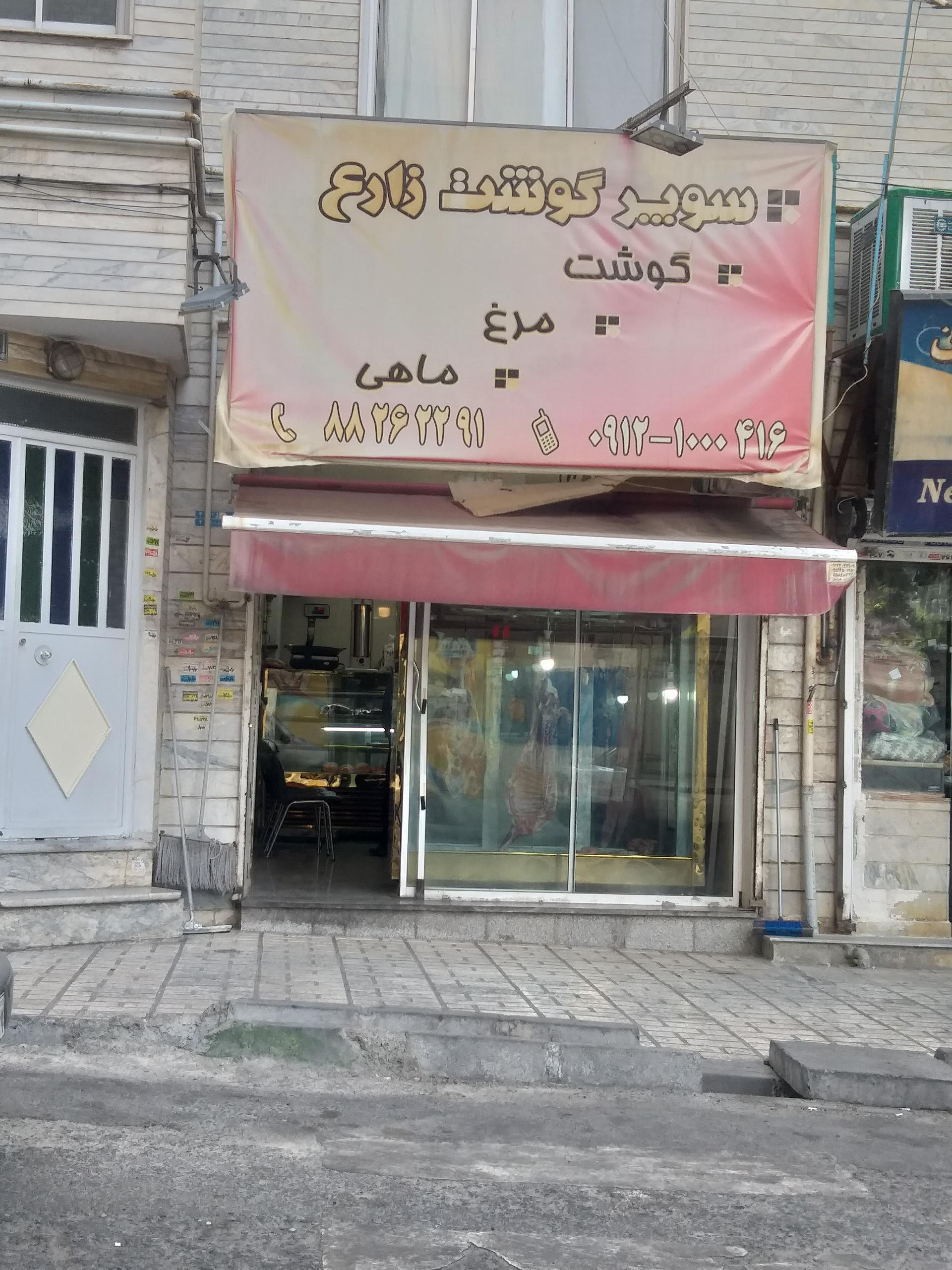 عکس سوپر گوشت زارع