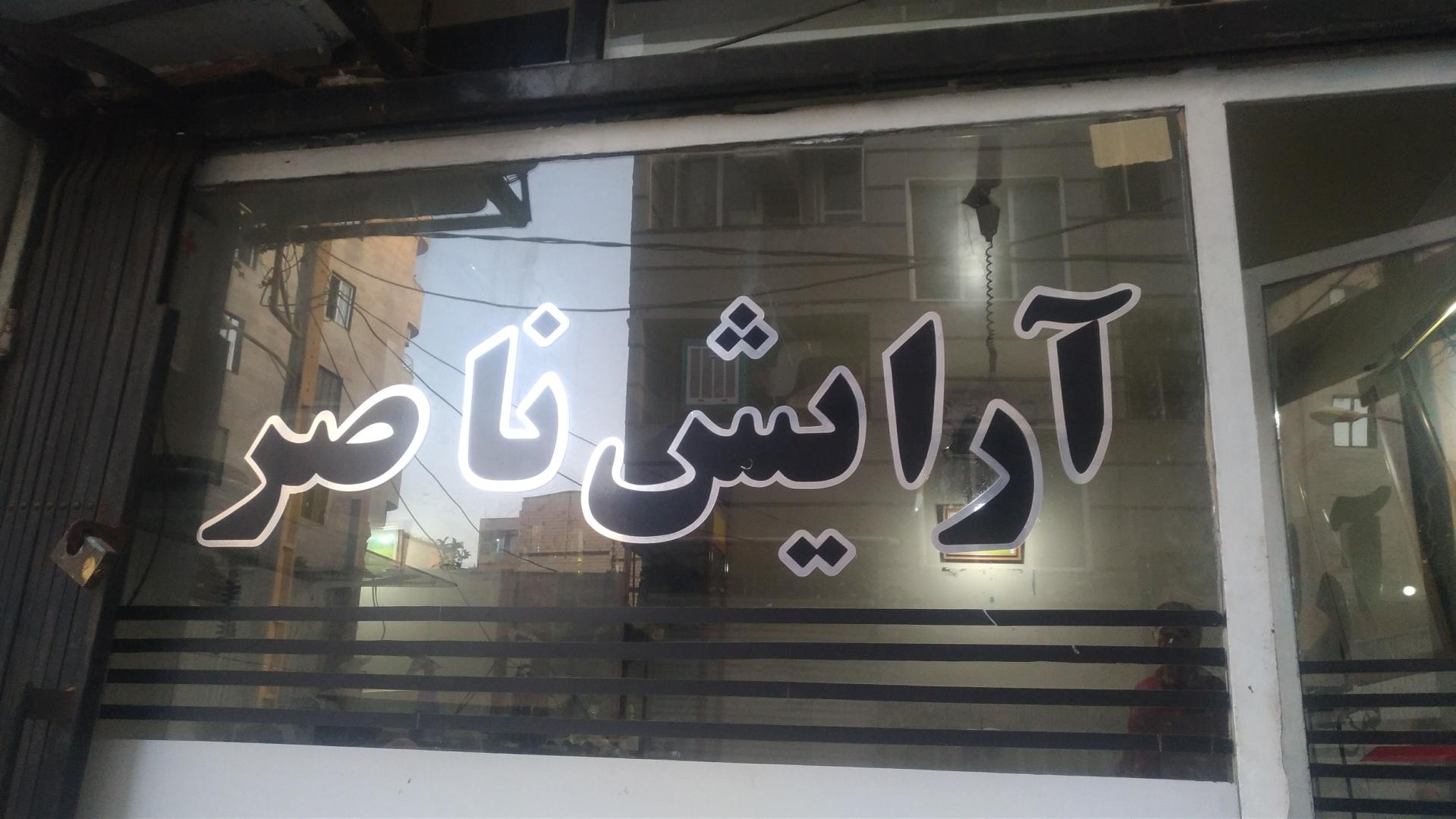 عکس آرایش ناصر