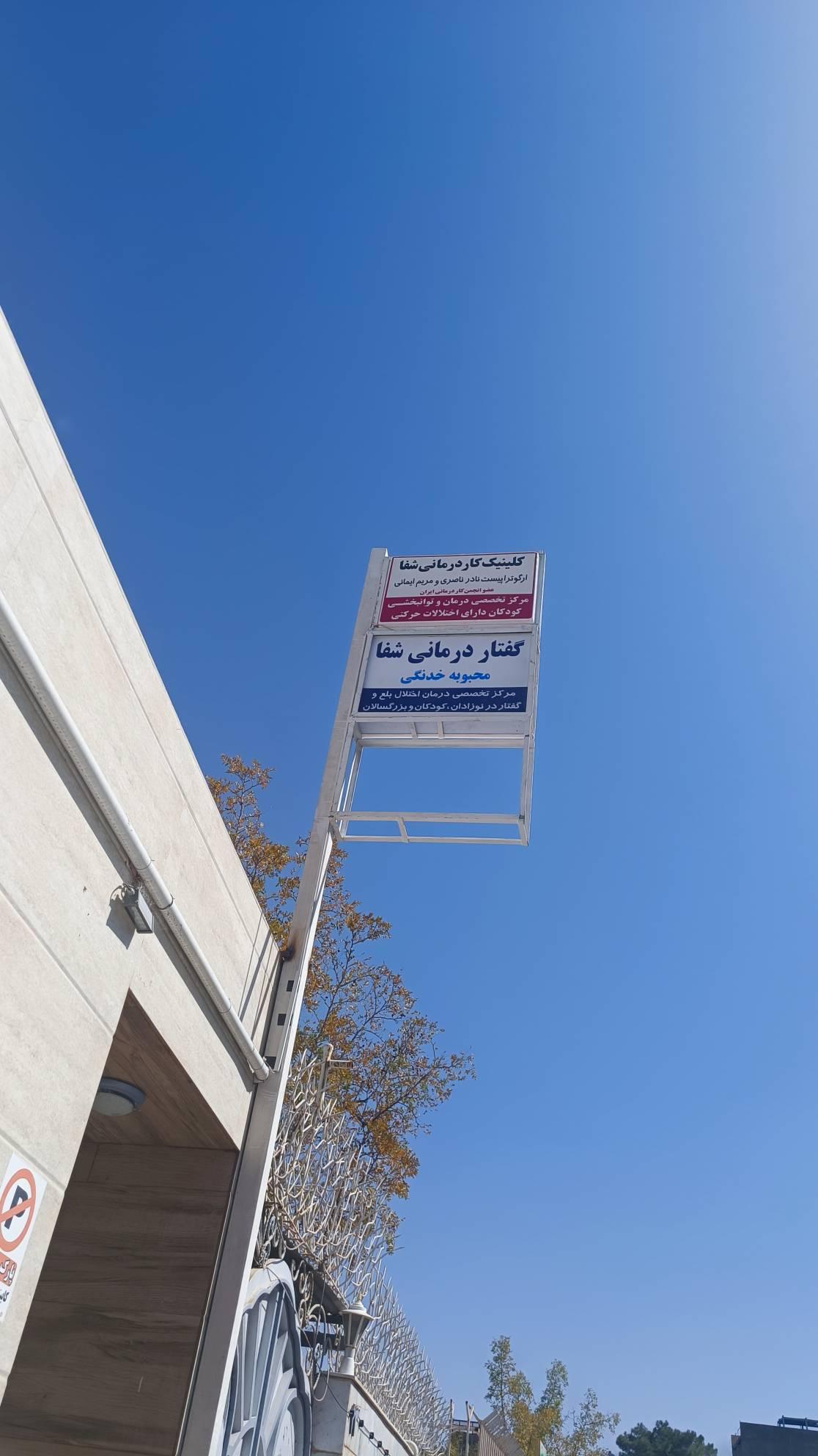 عکس کلینیک کار درمانی و گفتار درمانی شفا