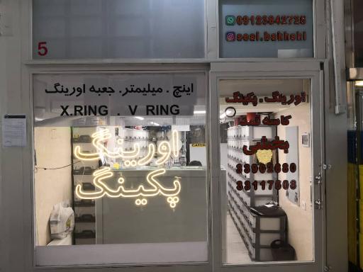 اورینگ و پکینگ بخشی