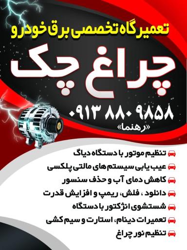 عکس تنظیم موتور وباطریسازی چراغ چک