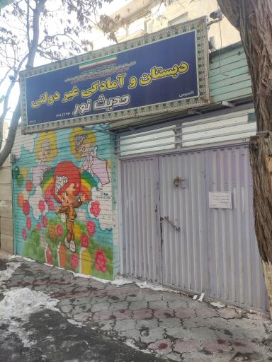 عکس دبستان و آمادگی غیردولتی حدیث نور