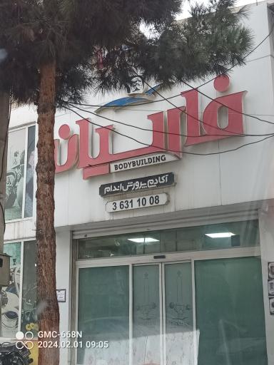 عکس باشگاه فارسیان