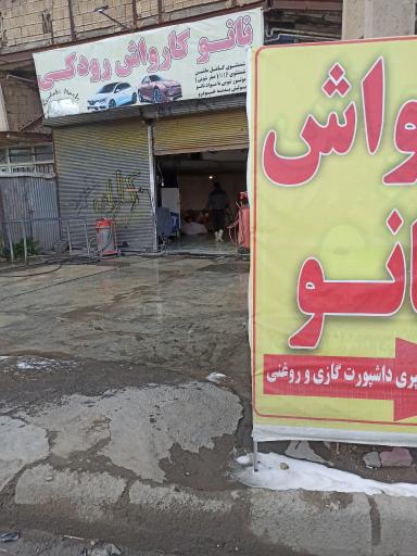 عکس نانو کارواش رودکی