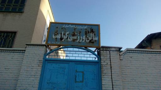 عکس سالن ورزشی کرامت