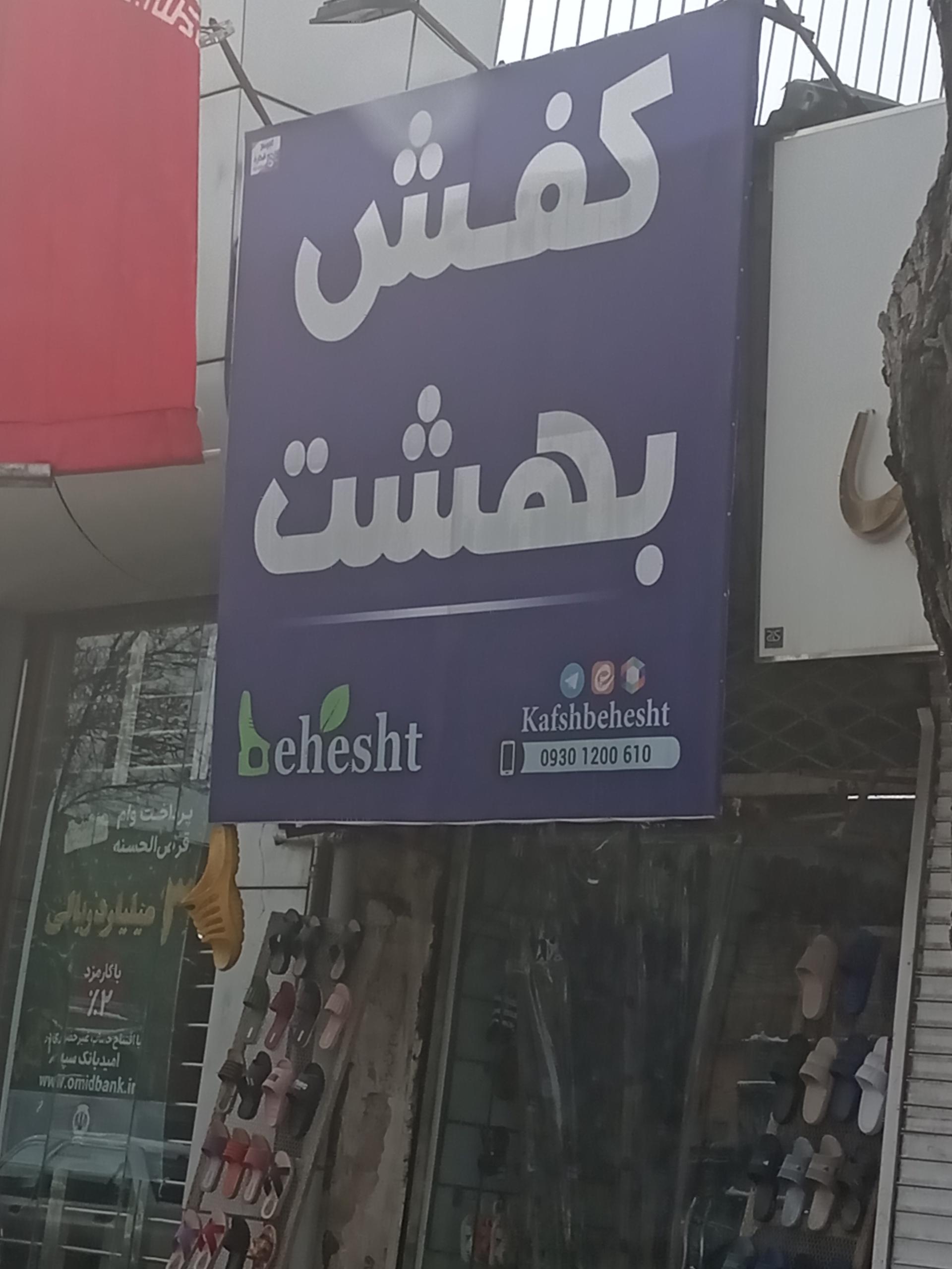 عکس کفش بهشت