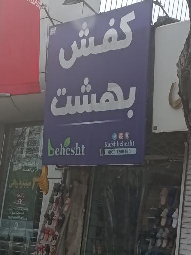 عکس کفش بهشت