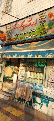 عکس لبنیات گلپایگانی