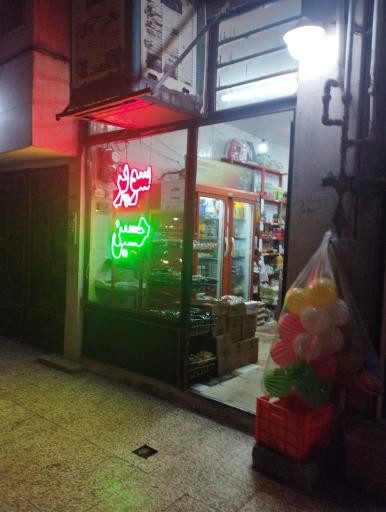 عکس سوپرمارکت