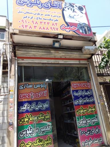 عکس پلوس سازی حمید