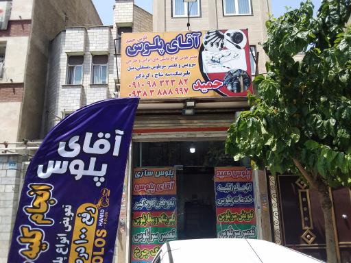 عکس پلوس سازی حمید