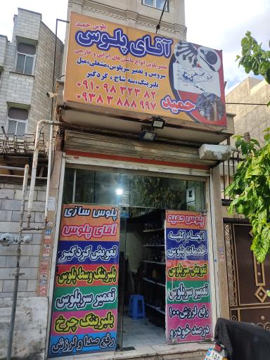 عکس پلوس سازی حمید